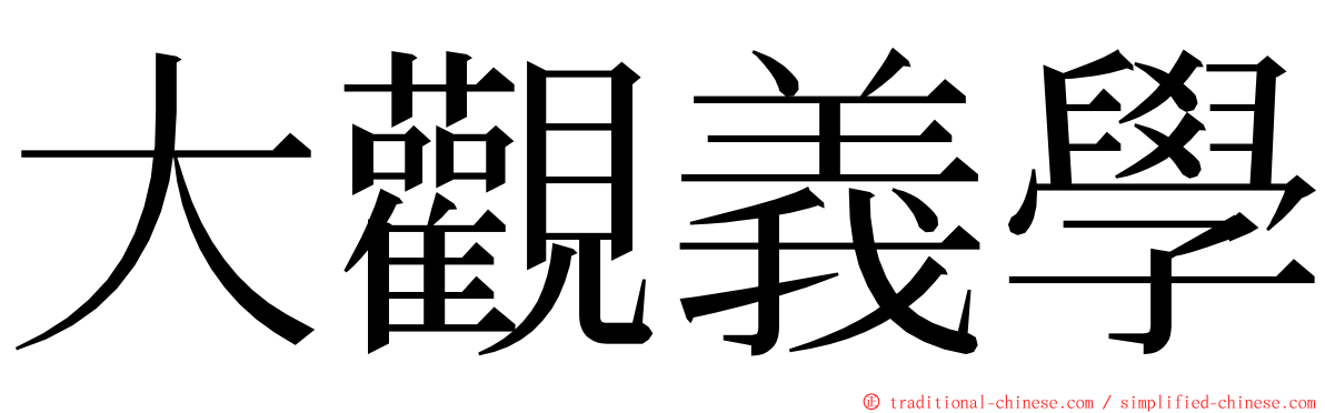 大觀義學 ming font