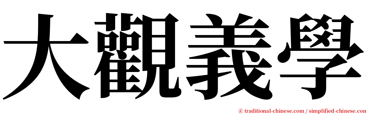 大觀義學 serif font