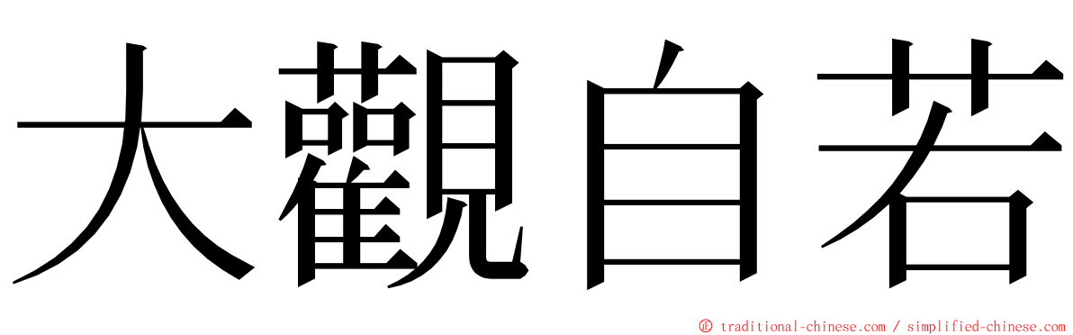 大觀自若 ming font