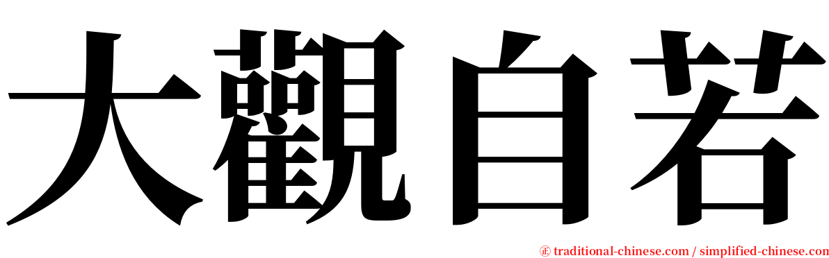 大觀自若 serif font