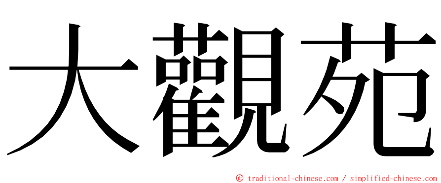 大觀苑 ming font