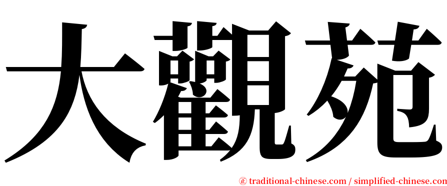 大觀苑 serif font