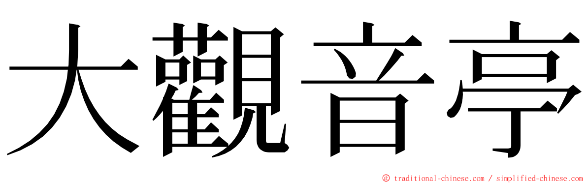 大觀音亭 ming font