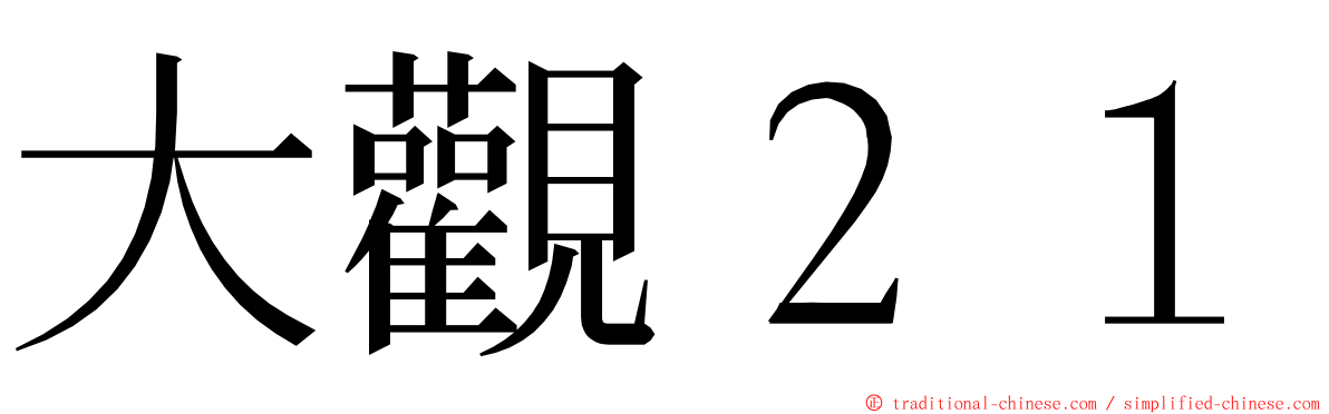 大觀２１ ming font