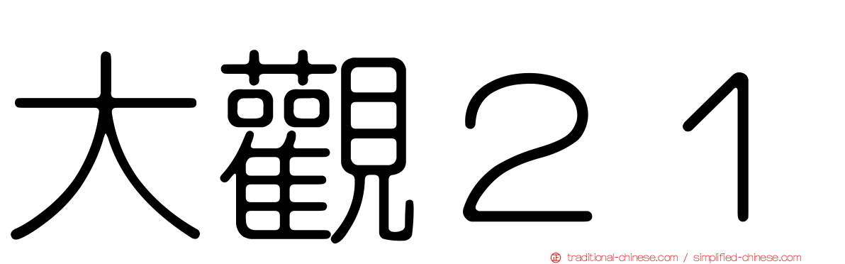 大觀２１