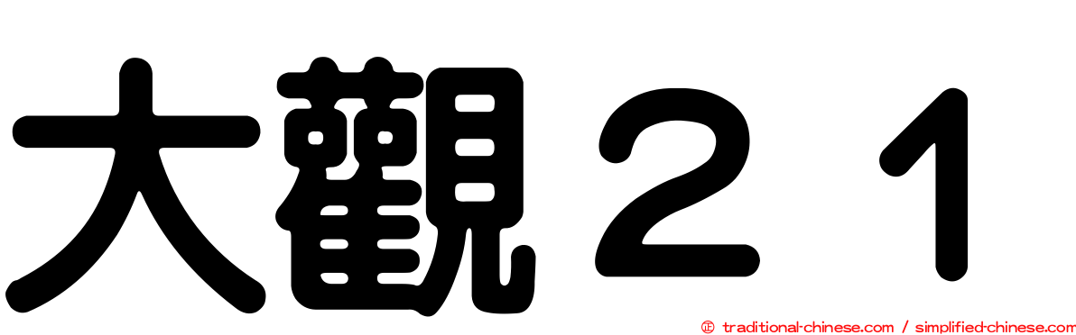 大觀２１