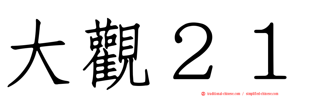 大觀２１