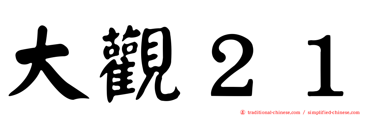 大觀２１