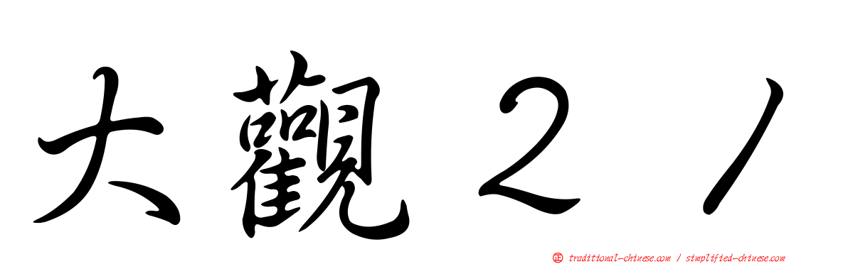 大觀２１