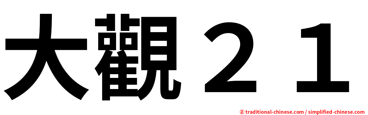 大觀２１