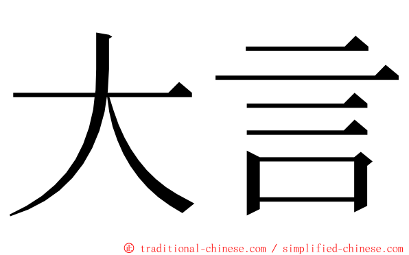 大言 ming font