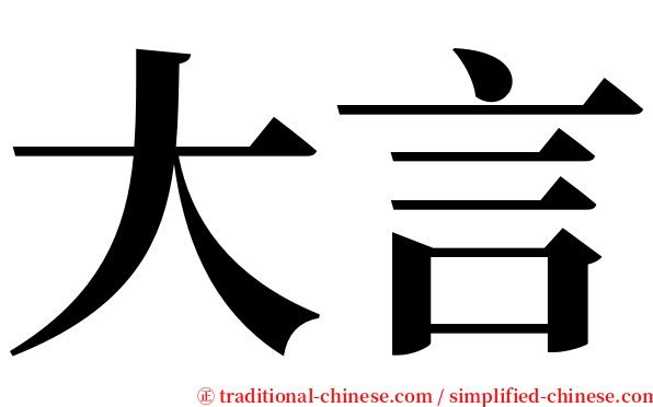 大言 serif font