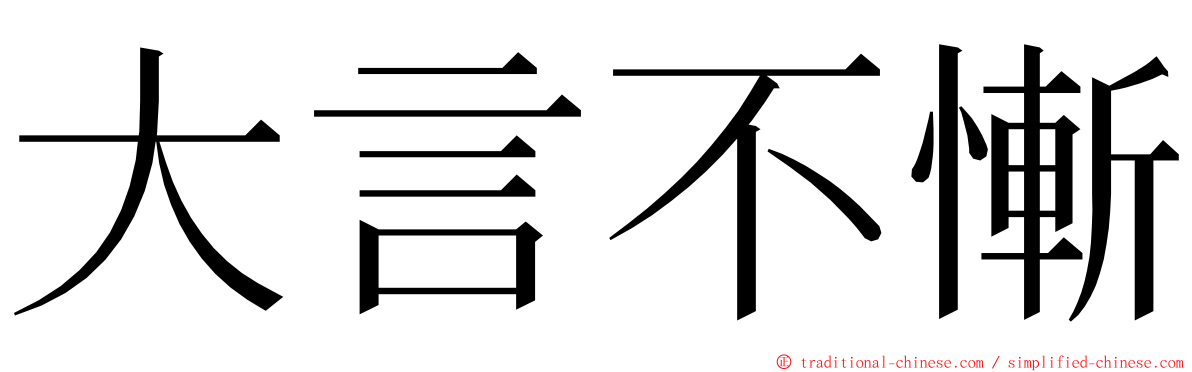 大言不慚 ming font