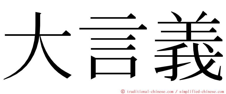 大言義 ming font