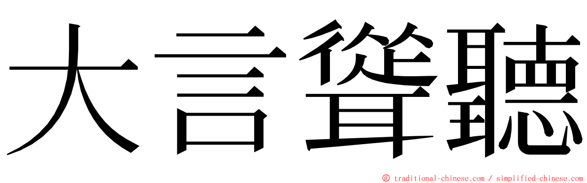 大言聳聽 ming font