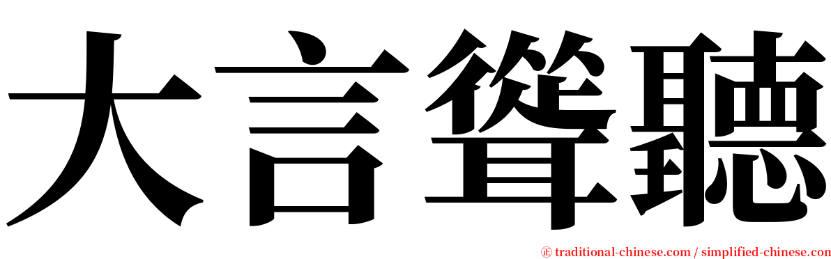 大言聳聽 serif font