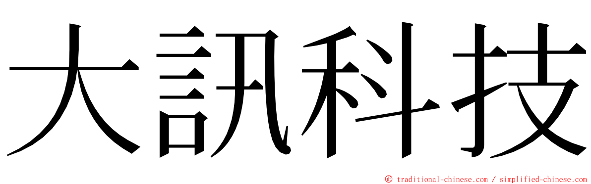 大訊科技 ming font