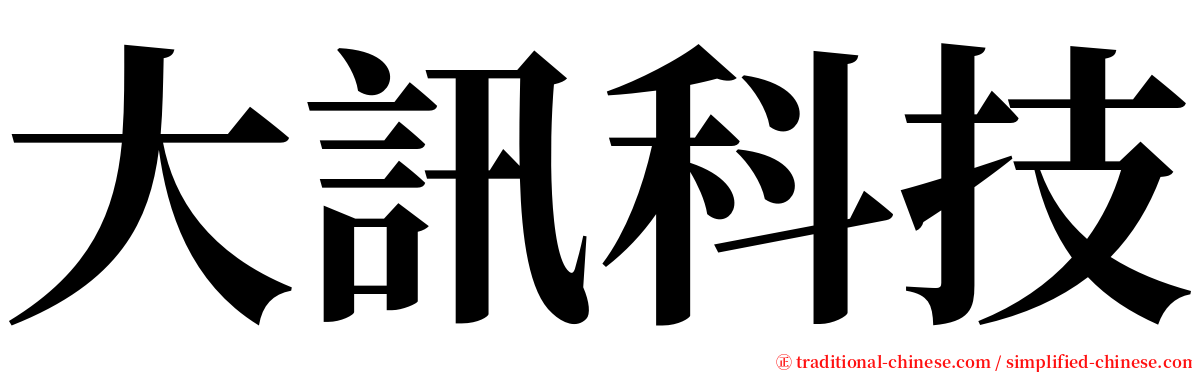大訊科技 serif font