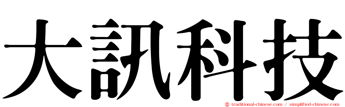 大訊科技