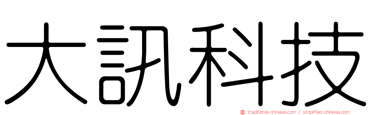 大訊科技