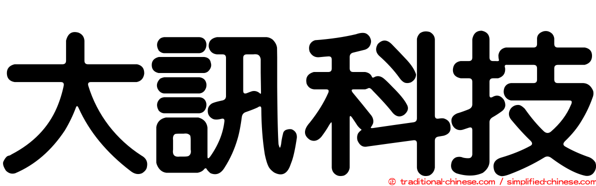 大訊科技