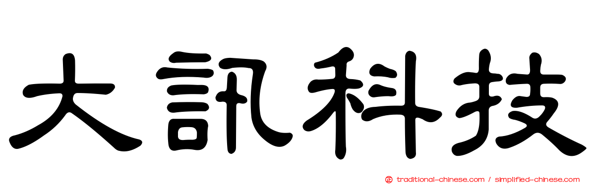 大訊科技