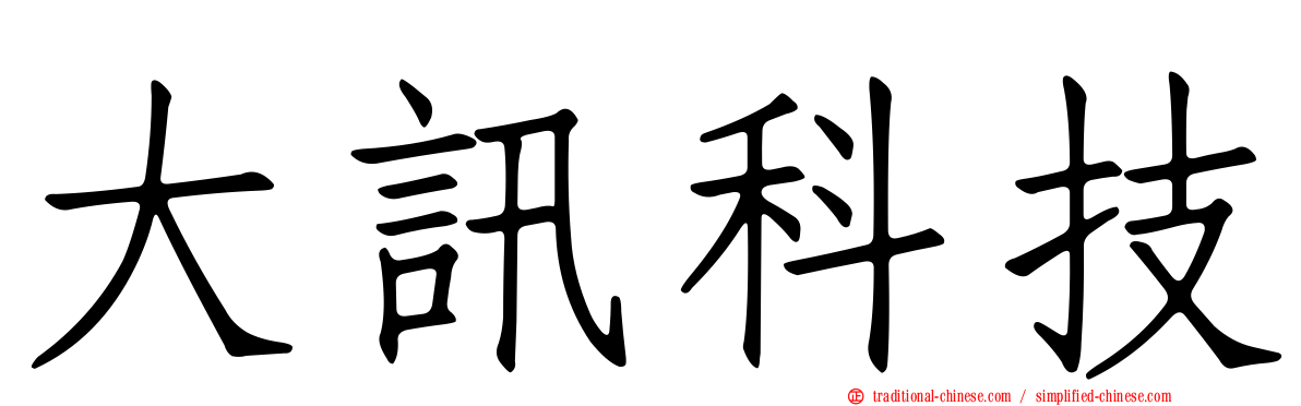 大訊科技