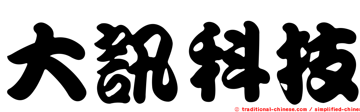 大訊科技