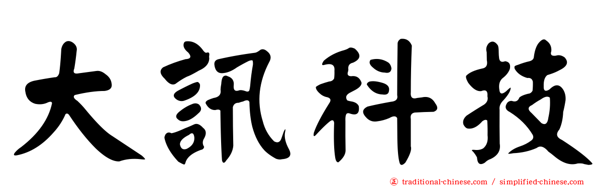 大訊科技