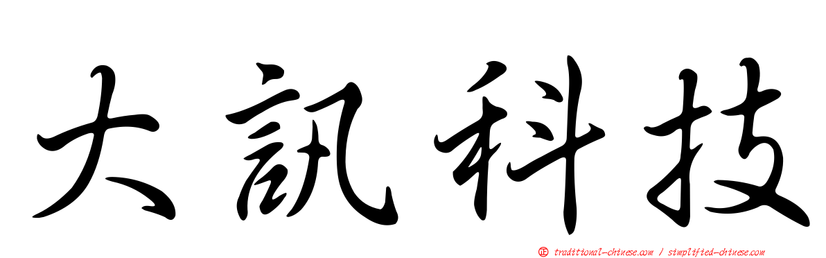 大訊科技