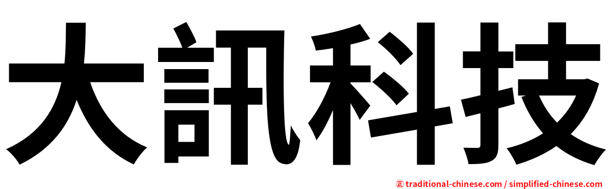 大訊科技