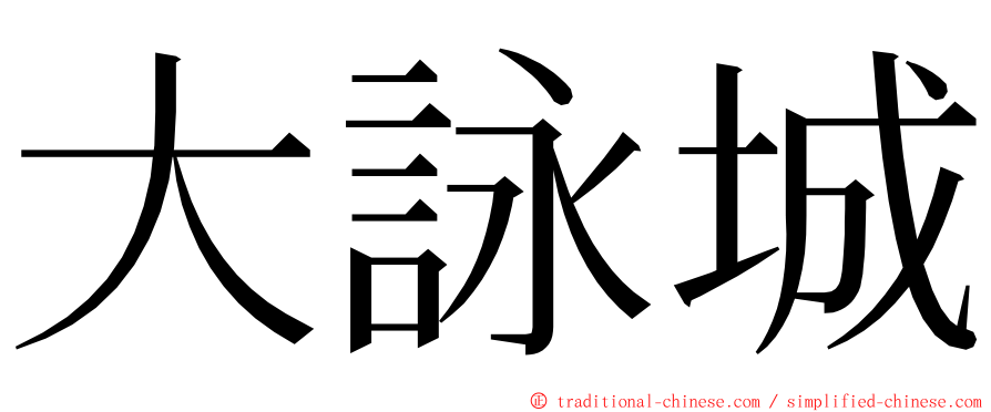 大詠城 ming font