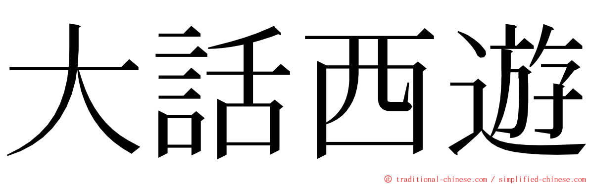 大話西遊 ming font