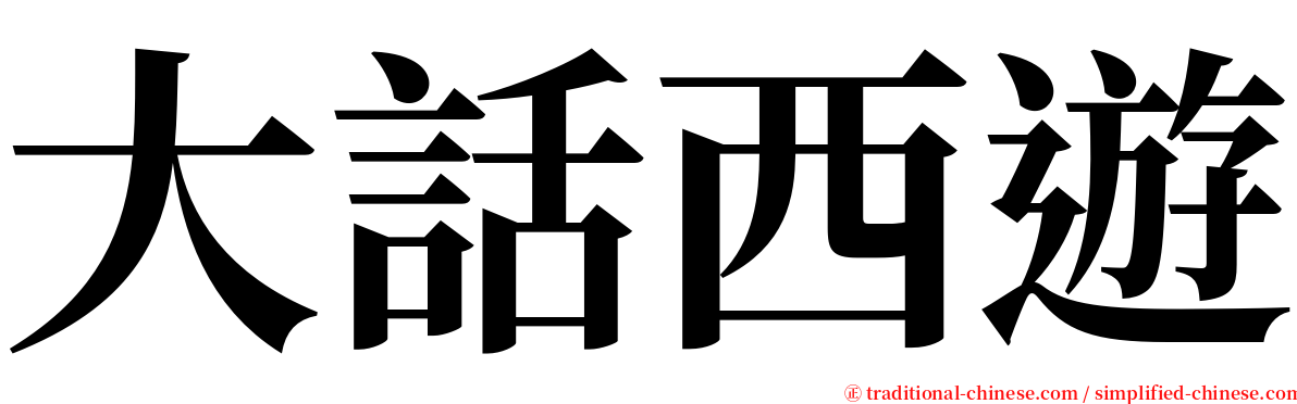 大話西遊 serif font