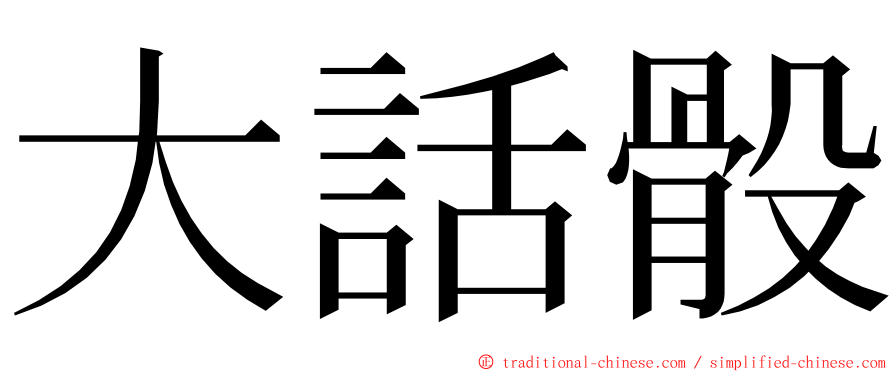 大話骰 ming font