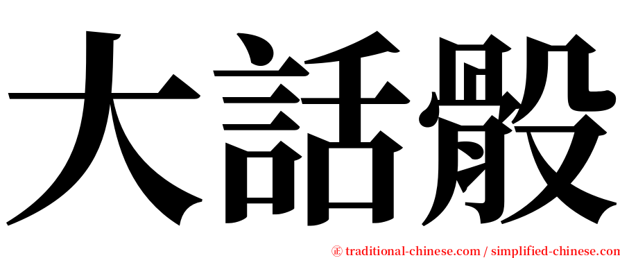 大話骰 serif font