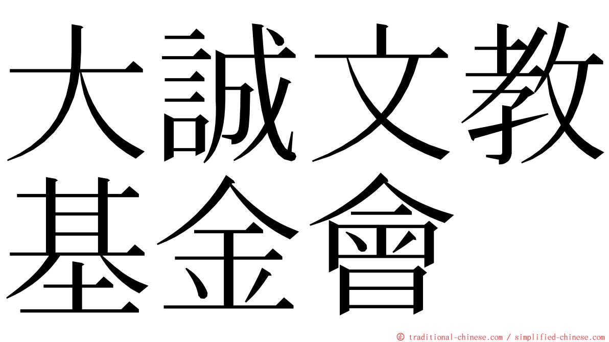 大誠文教基金會 ming font