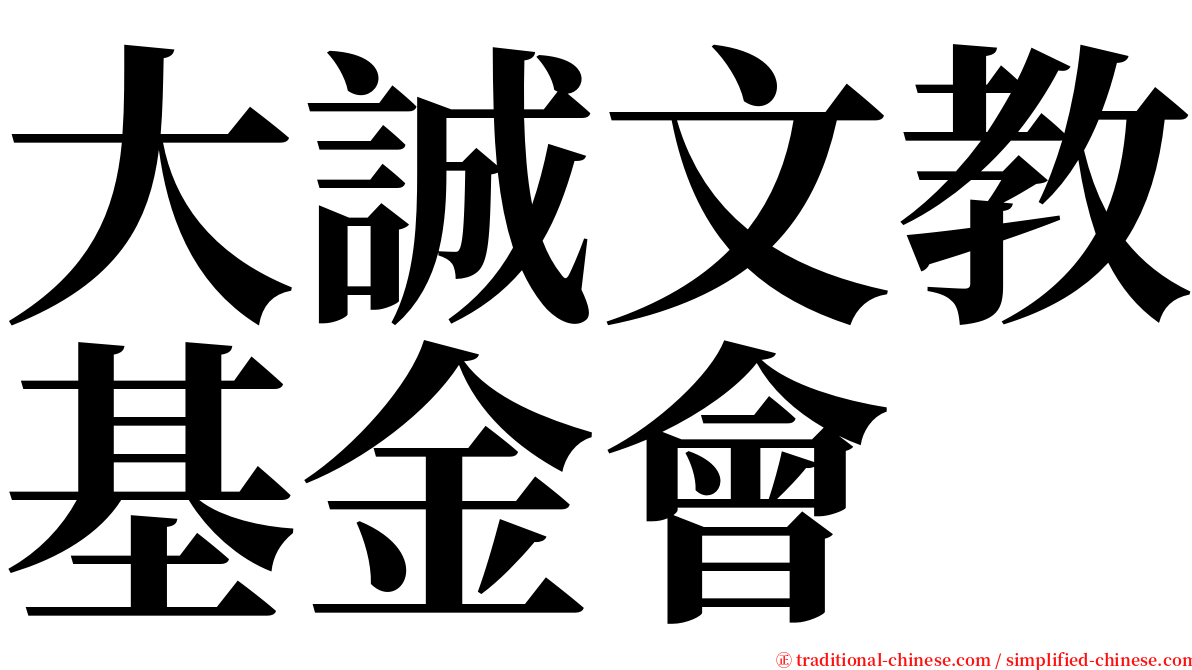 大誠文教基金會 serif font