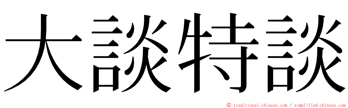 大談特談 ming font