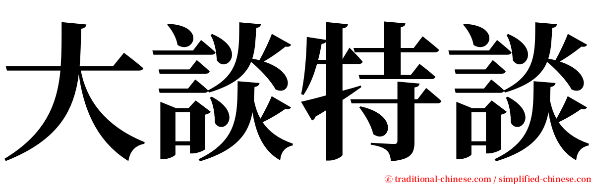 大談特談 serif font