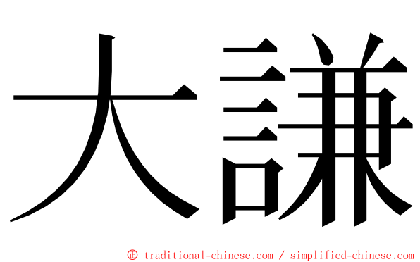 大謙 ming font