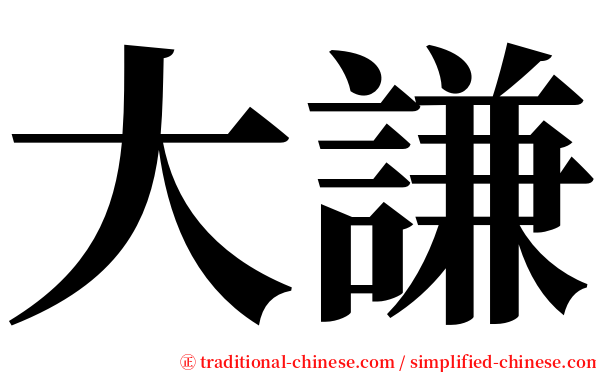 大謙 serif font