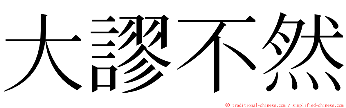 大謬不然 ming font