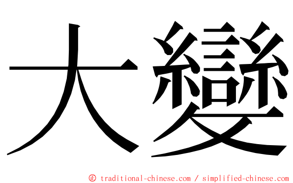 大變 ming font