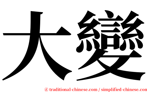 大變 serif font
