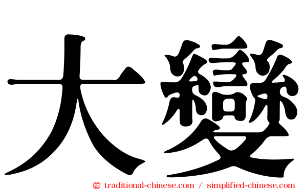 大變