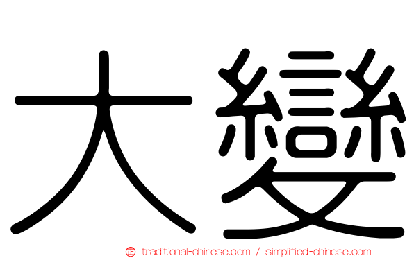 大變