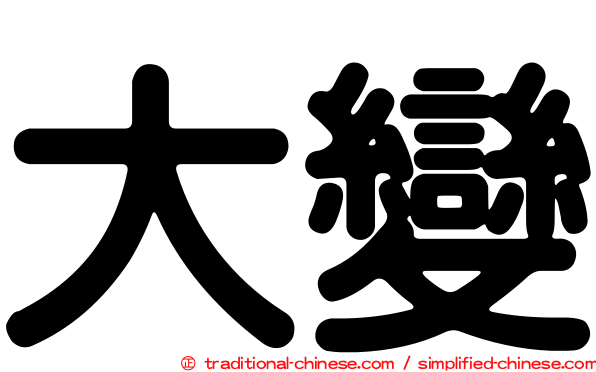 大變