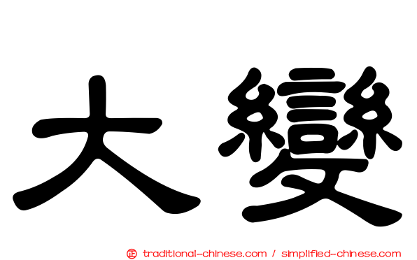 大變