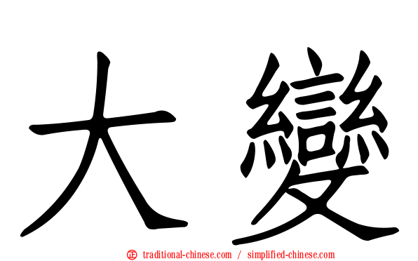 大變